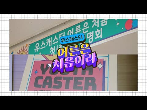 유스캐스터 청년정책설명회 스케치 영상