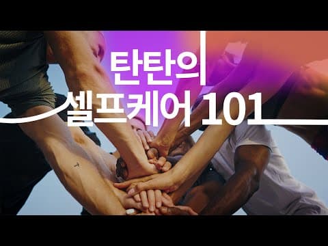 탄탄의 셀프케어 101