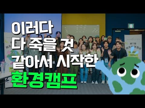제주환경캠프 스케치 영상