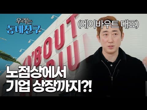 우리는 동네 친구 - 에이바우트커피 대표 부성훈