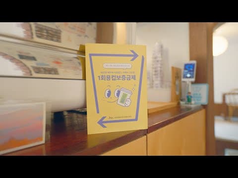 1회용컵 보증금제 홍보영상