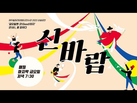 제주칠머리당영등굿 홍보영상