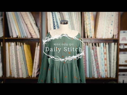 데일리스티치 브랜드 필름