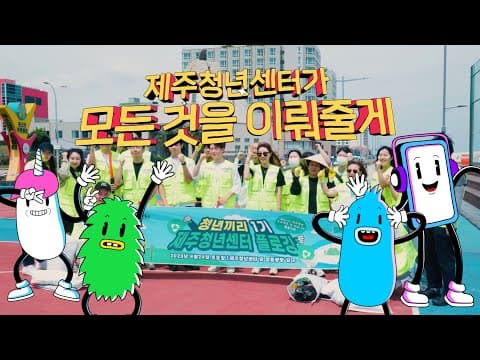 제주청년센터 홍보영상