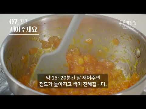 무릉외갓집 감귤잼 만들기 교육 영상