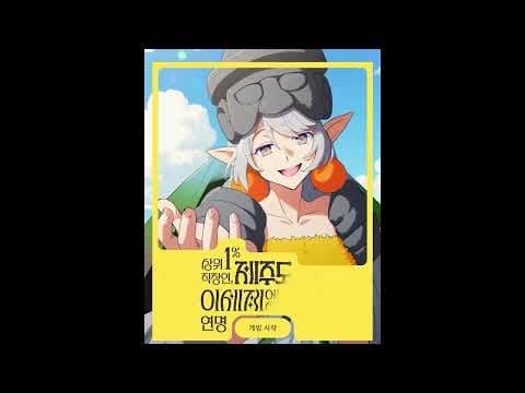 이세계 제주도 테스트 홍보영상